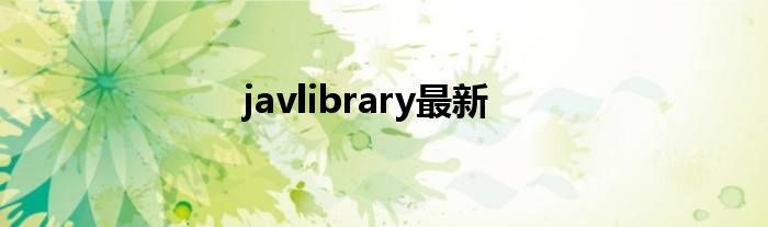  javlibrary最新