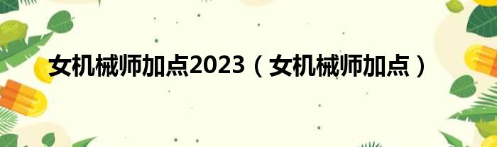 女机械师加点2023（女机械师加点）