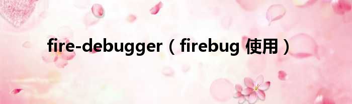 fire-debugger（firebug 使用）