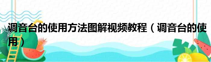 调音台的使用方法图解视频教程（调音台的使用）