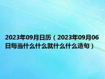 2023年09月日历（2023年09月06日每当什么什么就什么什么造句）