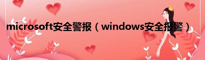 microsoft安全警报（windows安全报警）