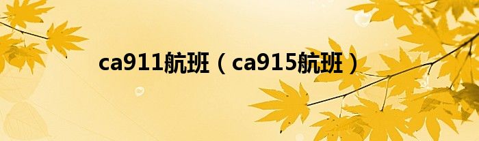  ca911航班（ca915航班）