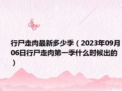 行尸走肉最新多少季（2023年09月06日行尸走肉第一季什么时候出的）