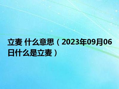 立麦 什么意思（2023年09月06日什么是立麦）