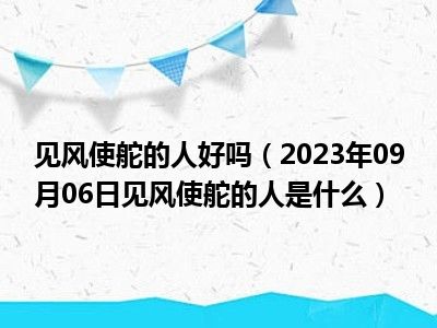 见风使舵的人好吗（2023年09月06日见风使舵的人是什么）