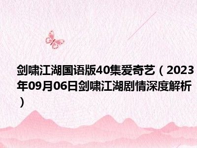 剑啸江湖国语版40集爱奇艺（2023年09月06日剑啸江湖剧情深度解析）