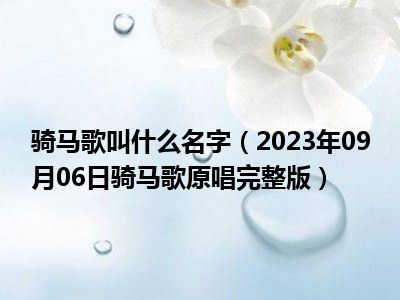 骑马歌叫什么名字（2023年09月06日骑马歌原唱完整版）