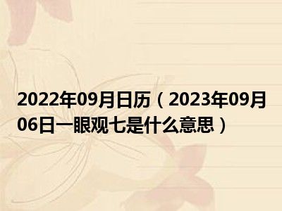 2022年09月日历（2023年09月06日一眼观七是什么意思）