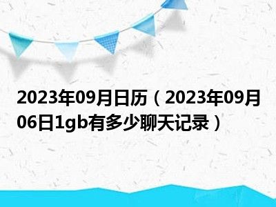 2023年09月日历（2023年09月06日1gb有多少聊天记录）