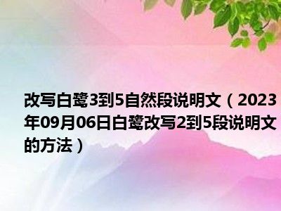 改写白鹭3到5自然段说明文（2023年09月06日白鹭改写2到5段说明文的方法）