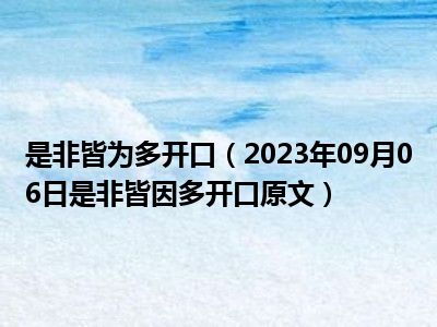 是非皆为多开口（2023年09月06日是非皆因多开口原文）