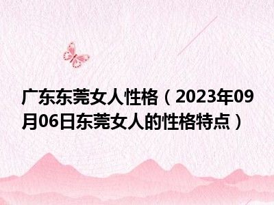 广东东莞女人性格（2023年09月06日东莞女人的性格特点）