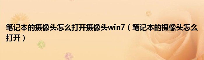  笔记本的摄像头怎么打开摄像头win7（笔记本的摄像头怎么打开）