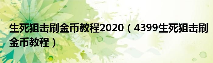  生死狙击刷金币教程2020（4399生死狙击刷金币教程）