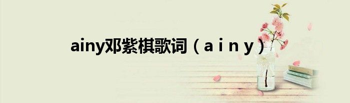  ainy邓紫棋歌词（a i n y）