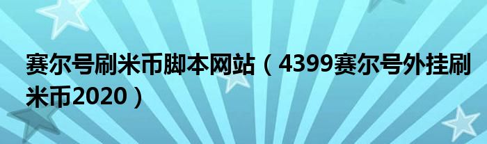  赛尔号刷米币脚本网站（4399赛尔号外挂刷米币2020）