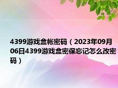 4399游戏盒帐密码（2023年09月06日4399游戏盒密保忘记怎么改密码）