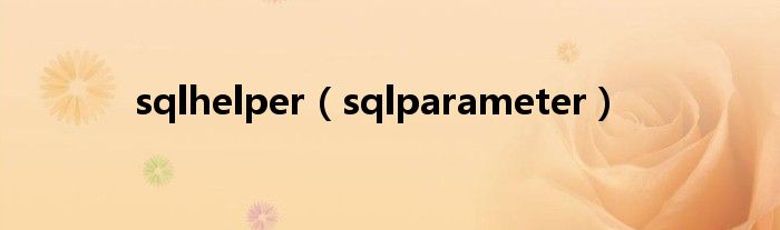  sqlhelper（sqlparameter）