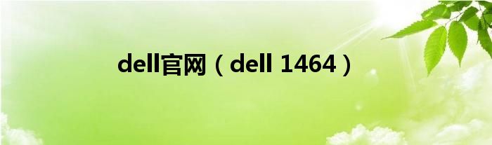  dell官网（dell 1464）