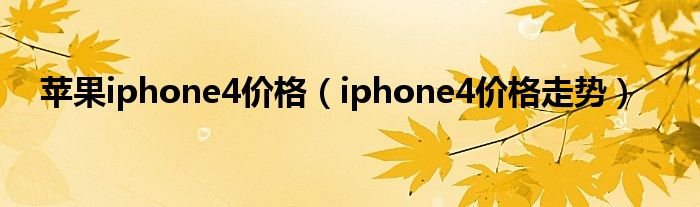  苹果iphone4价格（iphone4价格走势）