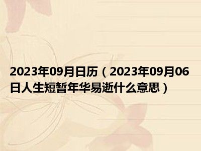 2023年09月日历（2023年09月06日人生短暂年华易逝什么意思）