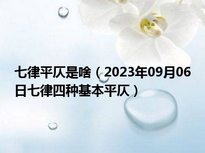 七律平仄是啥（2023年09月06日七律四种基本平仄）