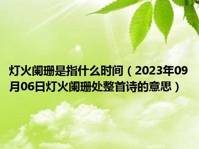 灯火阑珊是指什么时间（2023年09月06日灯火阑珊处整首诗的意思）