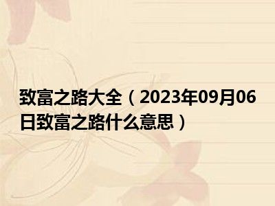 致富之路大全（2023年09月06日致富之路什么意思）