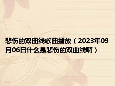 悲伤的双曲线歌曲播放（2023年09月06日什么是悲伤的双曲线啊）