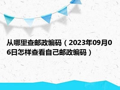 从哪里查邮政编码（2023年09月06日怎样查看自己邮政编码）