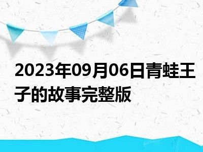 2023年09月06日青蛙王子的故事完整版