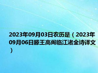 2023年09月03日农历是（2023年09月06日滕王高阁临江渚全诗译文）