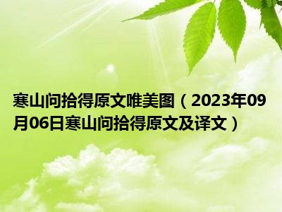 寒山问拾得原文唯美图（2023年09月06日寒山问拾得原文及译文）