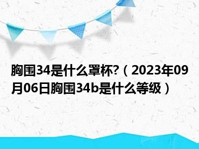 胸围34是什么罩杯 （2023年09月06日胸围34b是什么等级）