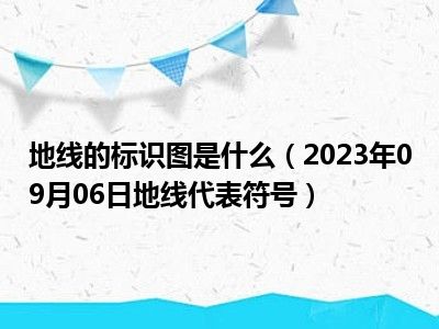 地线的标识图是什么（2023年09月06日地线代表符号）