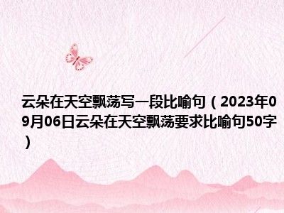 云朵在天空飘荡写一段比喻句（2023年09月06日云朵在天空飘荡要求比喻句50字）