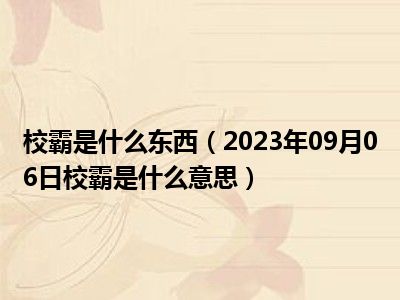 校霸是什么东西（2023年09月06日校霸是什么意思）