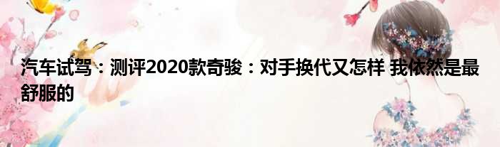 汽车试驾：测评2020款奇骏：对手换代又怎样 我依然是最舒服的