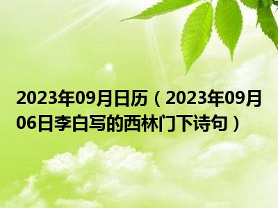 2023年09月日历（2023年09月06日李白写的西林门下诗句）