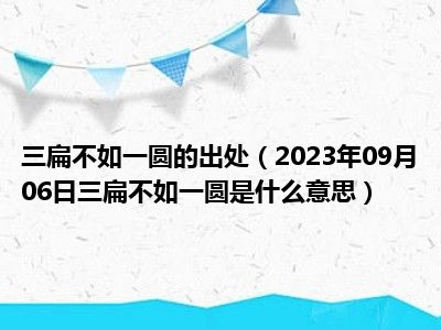 三扁不如一圆的出处（2023年09月06日三扁不如一圆是什么意思）