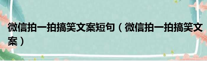 微信拍一拍搞笑文案短句（微信拍一拍搞笑文案）