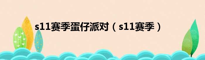 s11赛季蛋仔派对（s11赛季）