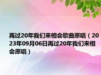 再过20年我们来相会歌曲原唱（2023年09月06日再过20年我们来相会原唱）