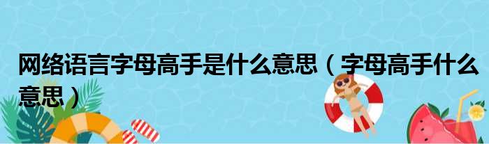 网络语言字母高手是什么意思（字母高手什么意思）