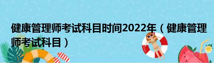 健康管理师考试科目时间2022年（健康管理师考试科目）