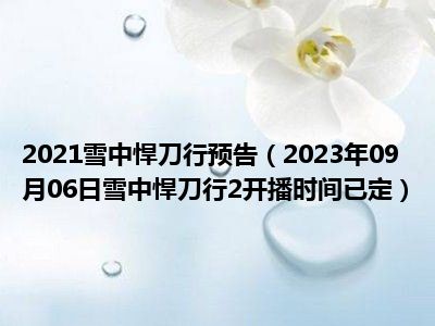 2021雪中悍刀行预告（2023年09月06日雪中悍刀行2开播时间已定）