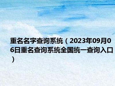 重名名字查询系统（2023年09月06日重名查询系统全国统一查询入口）