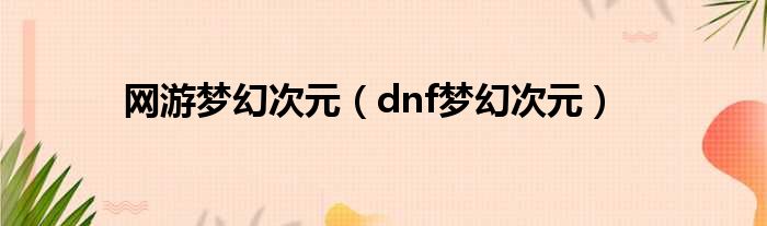 网游梦幻次元（dnf梦幻次元）