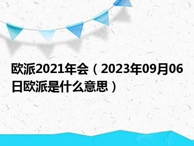 欧派2021年会（2023年09月06日欧派是什么意思）